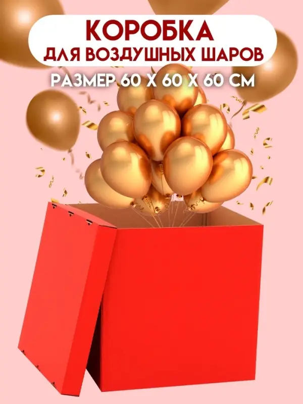 Коробка для воздушных шаров, Красная, 60&times;60&times;60 см