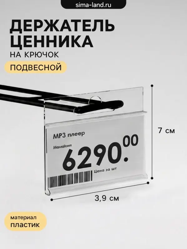 Ценникодержатель на крючок, подвесной, 7&times;3.9 см, прозрачный