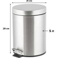 Ведро мусорное стальное 5л кругл сереб с пед и крышк матов 210х290мм _5L-NN