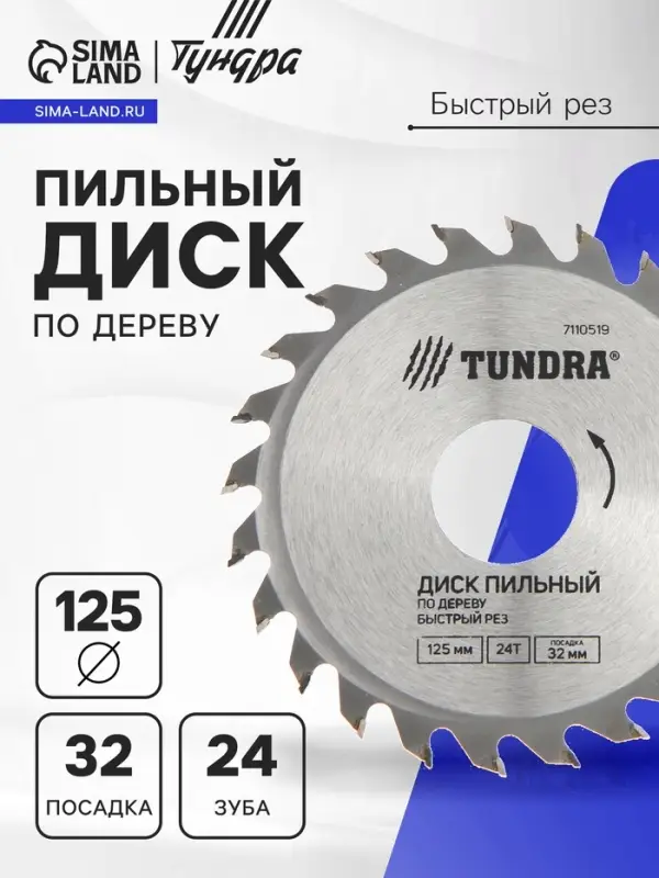 Диск пильный по дереву ТУНДРА, быстрый рез, 125&times;32 мм (кольца на 22,20,16), 24 зуба