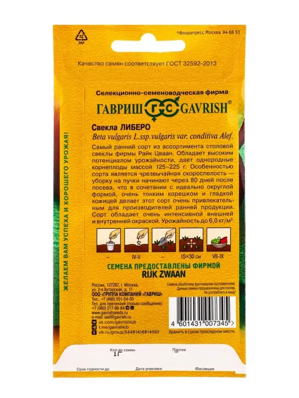 Семена Свекла &laquo;Либеро&raquo; 1 г (Голландия)