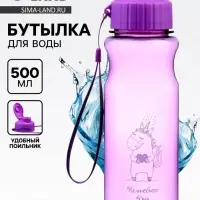 Бутылка для воды пластиковая &laquo;Волшебного дня&raquo;, 500 мл