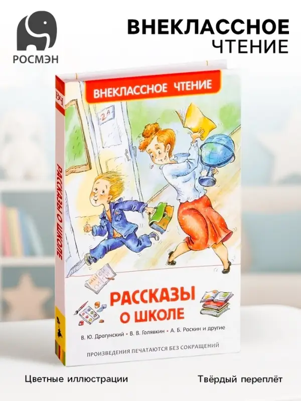 Книга детская &laquo;Рассказы о школе&raquo;, Драгунский В.Ю., Голявкин В.В., Раскин А.Б.