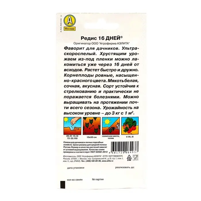 Семена Редис  Семена Редис "16 дней", 3 г