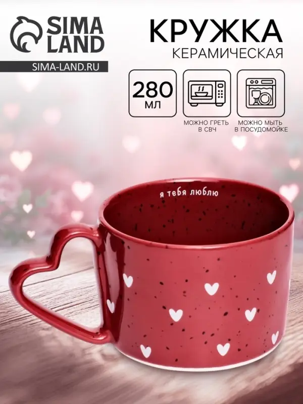 Кружка чайная керамическая &laquo;Я тебя люблю&raquo;, 280 мл