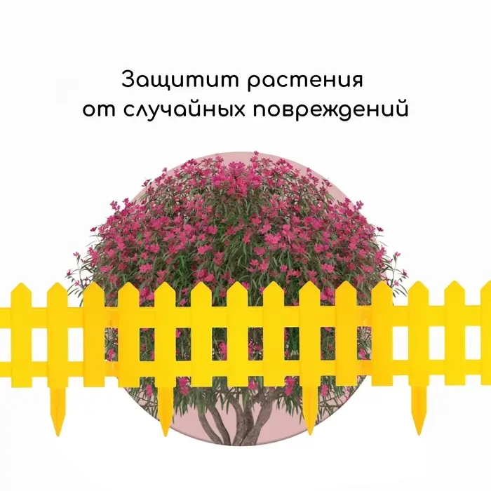 Ограждение декоративное, 30&times;196 см, 4 секции, пластик, жёлтое, &laquo;Палисадник&raquo;