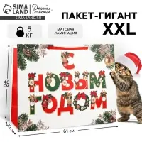 Пакет подарочный новогодний ламинированный &laquo;С Новым годом&raquo;, XXL 61&times;46&times;20 см