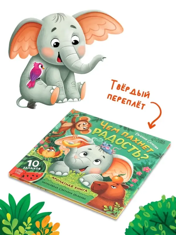 Ароматная книга &laquo;Чем пахнет радость?&raquo;, 32 стр.