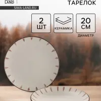 Тарелки Доляна &laquo;Скандинавия&raquo;, d=20 см, набор 2 шт., керамика, бежевые