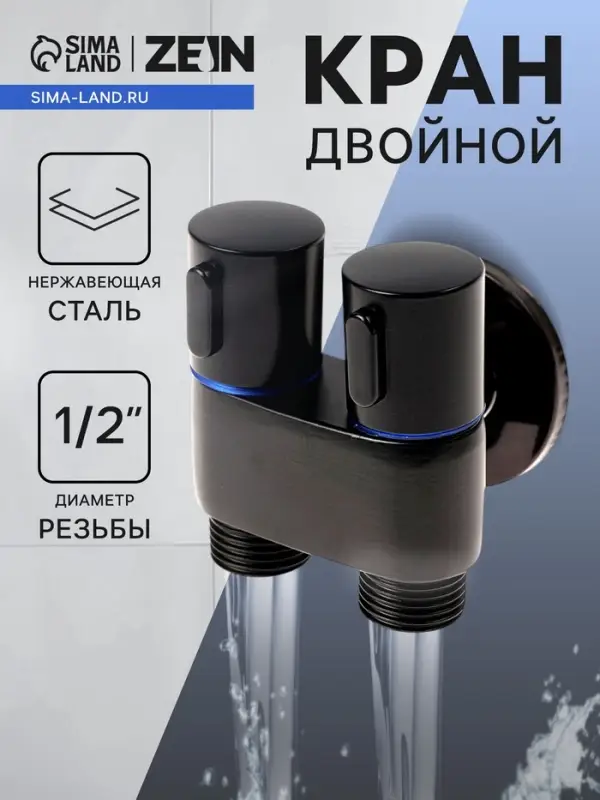Кран двойной ZEIN engr, 1/2" &times; 1/2", два вентиля, кран-букса керамика, нерж. сталь, черный