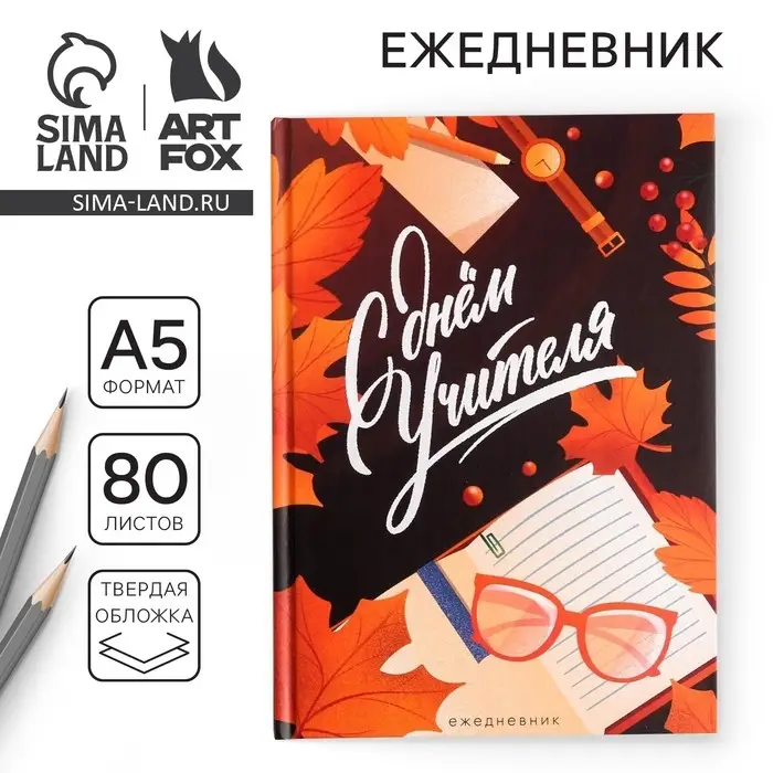 Ежедневник &laquo;С днём учителя&raquo;, формат А5, 80 листов