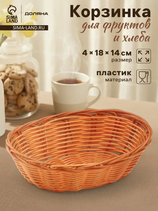 Корзинка для фруктов и хлеба Доляна &laquo;Капучино&raquo;, 18&times;14&times;4 см, пластик, плетёная, коричневая