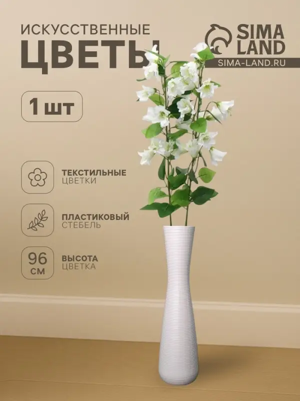 Цветы искусственные &laquo;Колокольчик Кампанулла&raquo;, d=5 см, h=96 см, белые