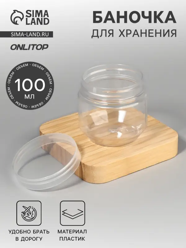 Баночка для хранения, 100 мл, прозрачная