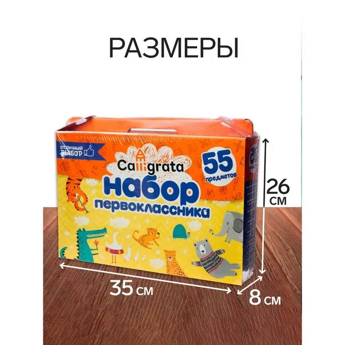 Набор первоклассника, 55 предметов, Calligrata &laquo;Отличный выбор&raquo;, в картонной коробке