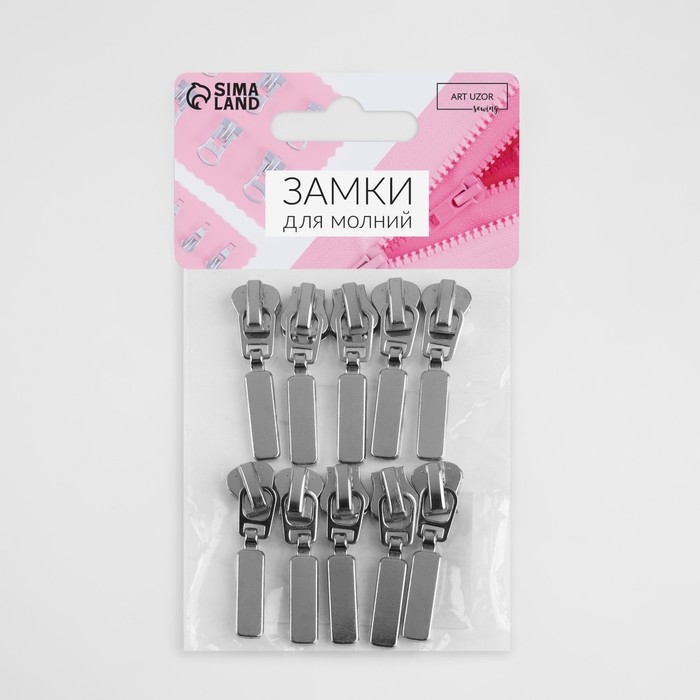 Бегунок автоматический для молнии «Трактор», №5, 10 шт, цвет никель Бегунок автоматический для молнии «Трактор», №5, 10 шт, цвет никель