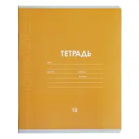 Тетрадь 18 листов в клетку Calligrata &laquo;Однотонная Классика линовка&raquo;, обложка мелованная бумага, ВД-лак, блок офсет, белизна 95%, МИКС
