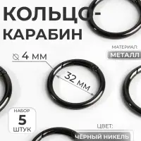 Кольцо-карабин, d=32/40 мм, толщина - 4 мм, 5 шт., цвет чёрный никель