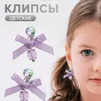 Серьги клипсы детские &laquo;Выбражулька. Сердце с бантом и кристальным кругом&raquo;, сиреневые