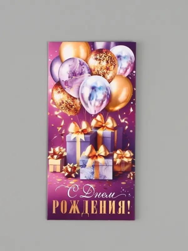 Конверт для денег &laquo;С днём рождения!&raquo;, подарки, 16.5&times;8 см, сиреневый