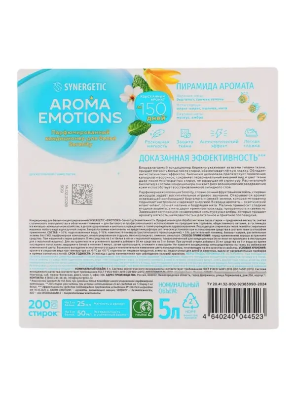 Кондиционер для белья парфюмированный SYNERGETIC мята, иланг-иланг, малина, 5 л