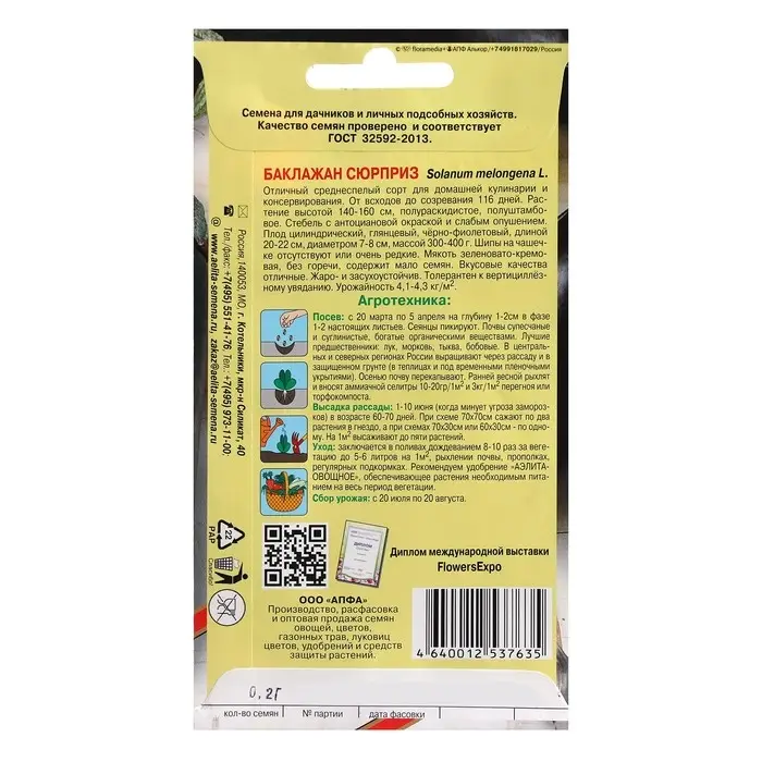 Семена Баклажан Семена Баклажан "Сюрприз", 0,2 г