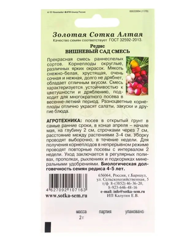 Семена Редис Вишневый сад /Сотка/ 2г/ ранняя смесь/*700 Семена Редис Вишневый сад /Сотка/ 2г/ ранняя смесь/*700