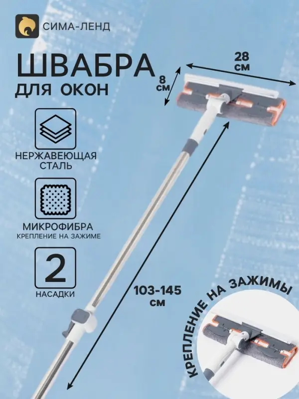 Швабра для окон на зажимах 28&times;8 см, с телескопической ручкой 103-145 см, 2 насадки из микрофибры 45+180 поворот