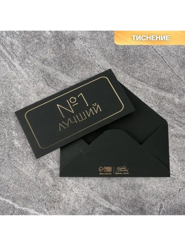 Конверт для денег «Лучший», черный крафт, тиснение, 16,5 × 8 см Конверт для денег «Лучший», черный крафт, тиснение, 16,5 × 8 см