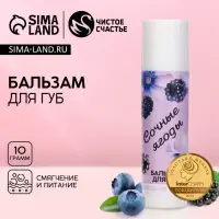 Бальзам для губ &laquo;Сочные ягоды&raquo;, 10 г, аромат ягод, Чистое счастье