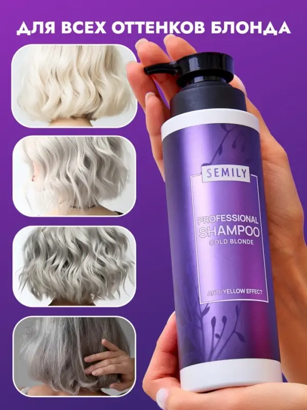 Шампунь для волос SEMILY нейтрализатор желтизны блонда, 400 мл Шампунь для волос SEMILY нейтрализатор желтизны блонда, 400 мл
