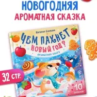 Ароматная книга &laquo;Чем пахнет Новый год?&raquo;, 32 стр.
