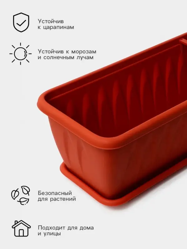 Балконный ящик для цветов &laquo;Алиция&raquo;, 18 л, 100&times;19&times;17 см, с поддоном, цвет терракотовый
