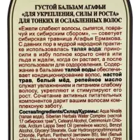 Бальзам для волос &laquo;Укрепление, сила и рост&raquo; &laquo;Рецепты бабушки Агафьи&raquo;, 350 мл