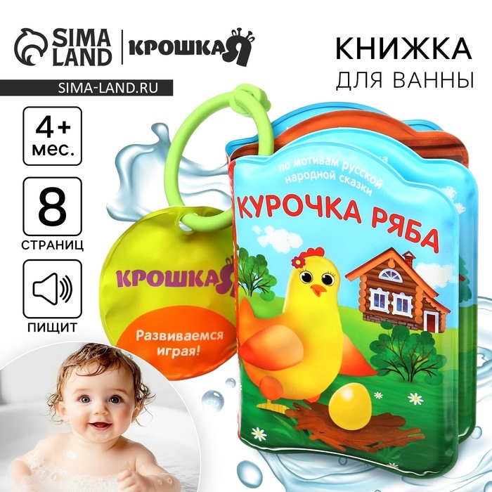 Книжка - игрушка для ванны «Сказка: Курочка Ряба», Крошка Я Книжка - игрушка для ванны «Сказка: Курочка Ряба», Крошка Я