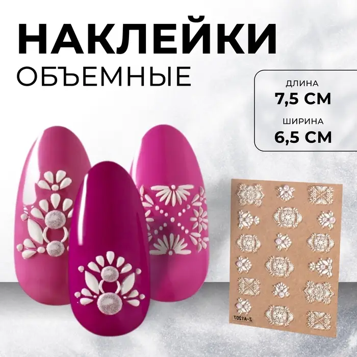 Наклейки для ногтей «3D узоры», объёмные, белые Наклейки для ногтей «3D узоры», объёмные, белые