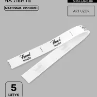 Нашивки на ленте Hand made, 5&times;1.5 см, белые, чёрные