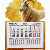 Календарь 2027, на магните, моно &laquo;Золотой козлик&raquo;