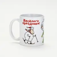 Кружка чайная, керамическая &laquo;Весёлого праздника&raquo;, 320 мл