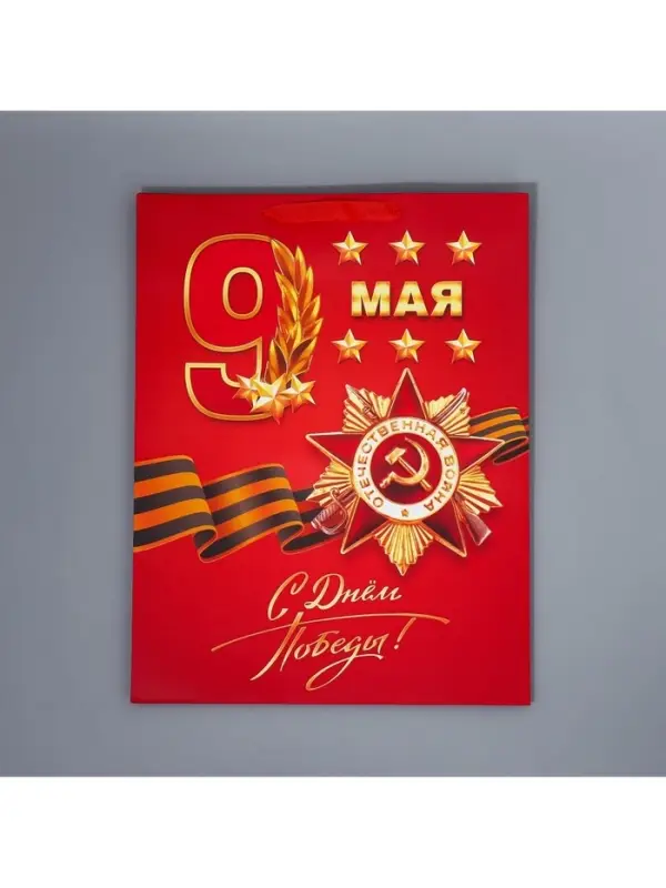 Пакет подарочный ламинированный, упаковка, &laquo;С победой&raquo;, 9 мая, L 31&times;40&times;11 см