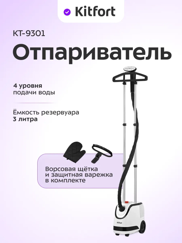 Отпариватель напольный для одежды КТ-9301 - 2000 Вт