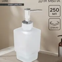 Дозатор для жидкого мыла &laquo;Квадро&raquo;, 250 мл, стекло, матовый