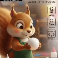 Шар из пенопласта для поделок и творчества, набор 12 шт., 3 см