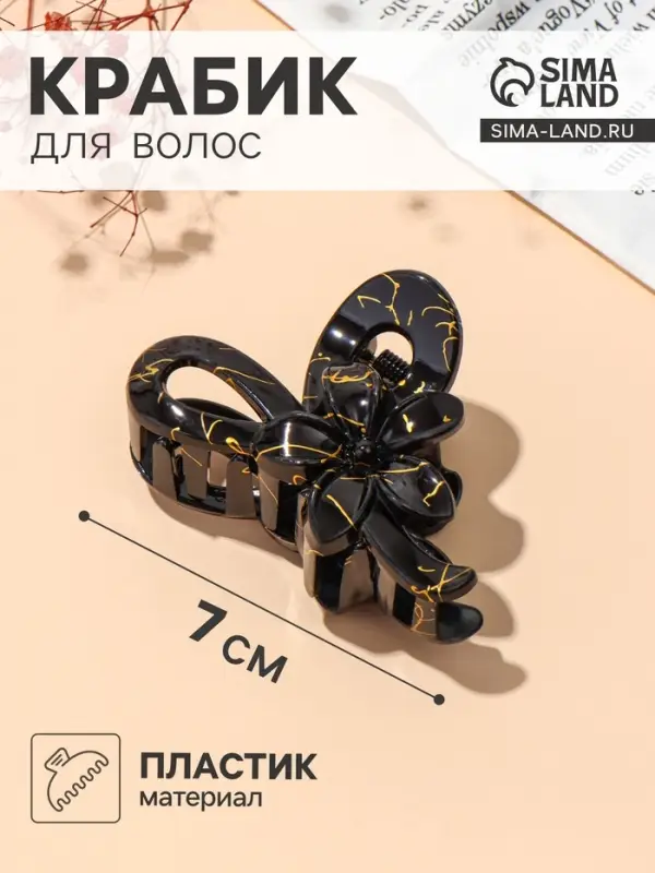 Крабик для волос &laquo;Классик&raquo; цветок петельки, 7&times;4.5 см, чёрно-золотой