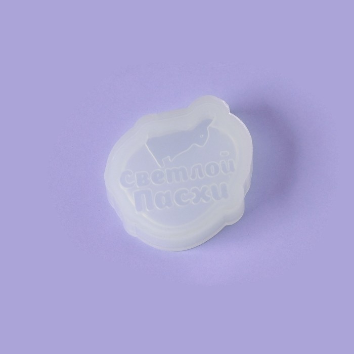 Силиконовый молд для леденцов и шоколада «Яйцо Светлой пасхи», 7,2×6,3 см, прозрачный Силиконовый молд для леденцов и шоколада «Яйцо Светлой пасхи», 7,2×6,3 см, прозрачный