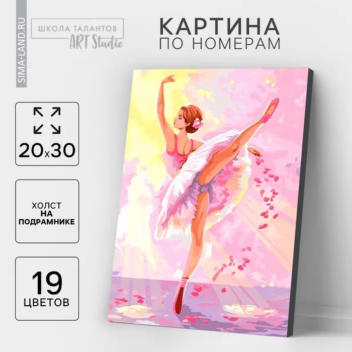 Картина по номерам на холсте с подрамником &laquo;Балерина&raquo; 20&times;30 см