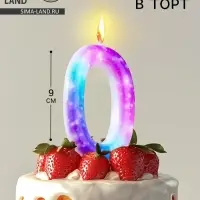 Свеча в торт на шпажке &laquo;Галактика&raquo;, цифра 0, 9 см, ГИГАНТ
