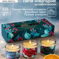 Набор: свечи ароматические новогодние Christmas Vibes, 3 шт., по 60 г