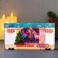 Купюрница новогодняя 5000 руб "Тепла и уюта" 18х9,5х3,5 см