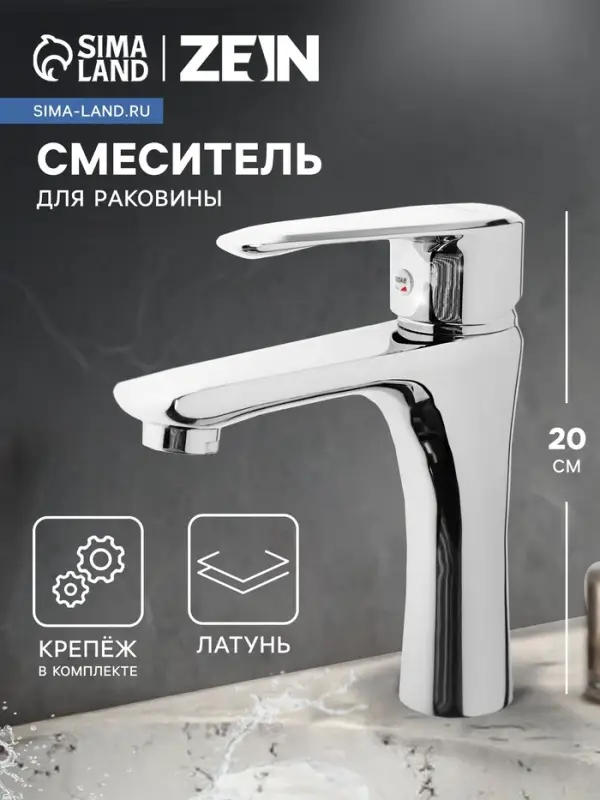 Смеситель для раковины ZEIN Z3753, однорычажный, высота излива 11 см, латунь, хром